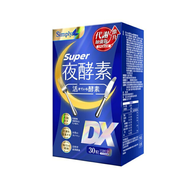SIMPLY 新普利夜酵素SUPER DX(30錠/盒)
