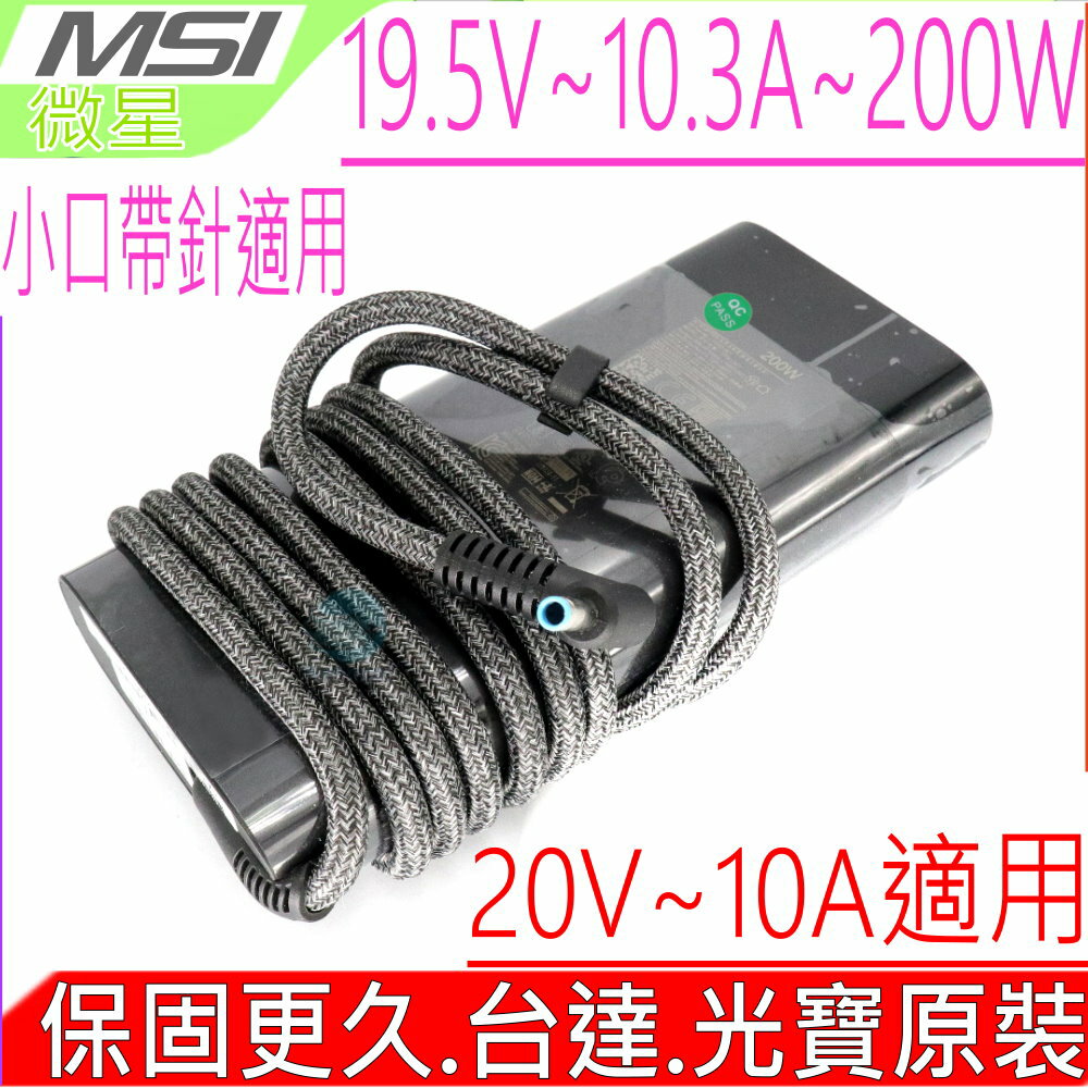 台達 光寶原裝 MSI 20V 19.5V 10A 200W 充電器 微星 Katana 15 B13VGK B13VFK B13VEK B12VGK B12VFK B12VEK MS-17L5 MS-1584 MS-1585 Creator M16 B13 B13VF B13VI A21-200P2B ADP-200JB