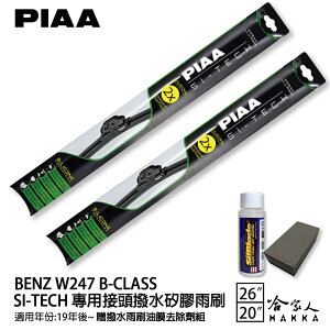 PIAA BENZ W247 B-CLASS 日本矽膠撥水雨刷 26 20 兩入 B180 贈油膜去除劑 19年後【樂天APP下單最高20%點數回饋】