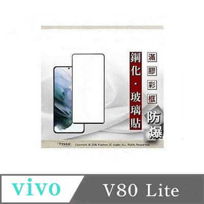 滿版 透明 螢幕保護貼 適用於 vivo V80 Lite 2.5D滿版滿膠 彩框鋼化玻璃保護貼 9H 螢幕保護貼