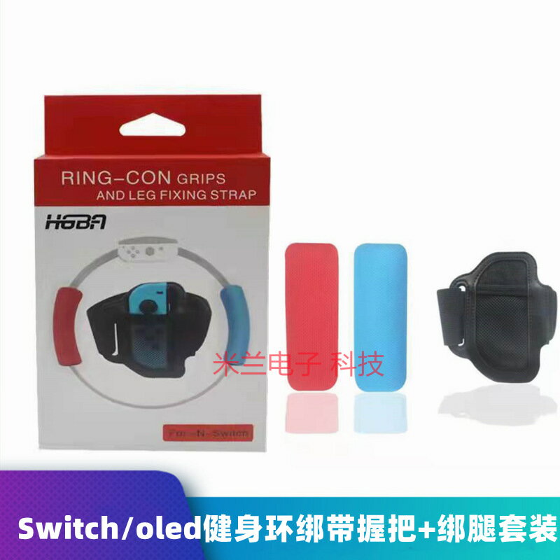 Switch大冒險Joy-Con遊戲健身環Ring Fit NS瑜伽環套裝配件腿綁帶