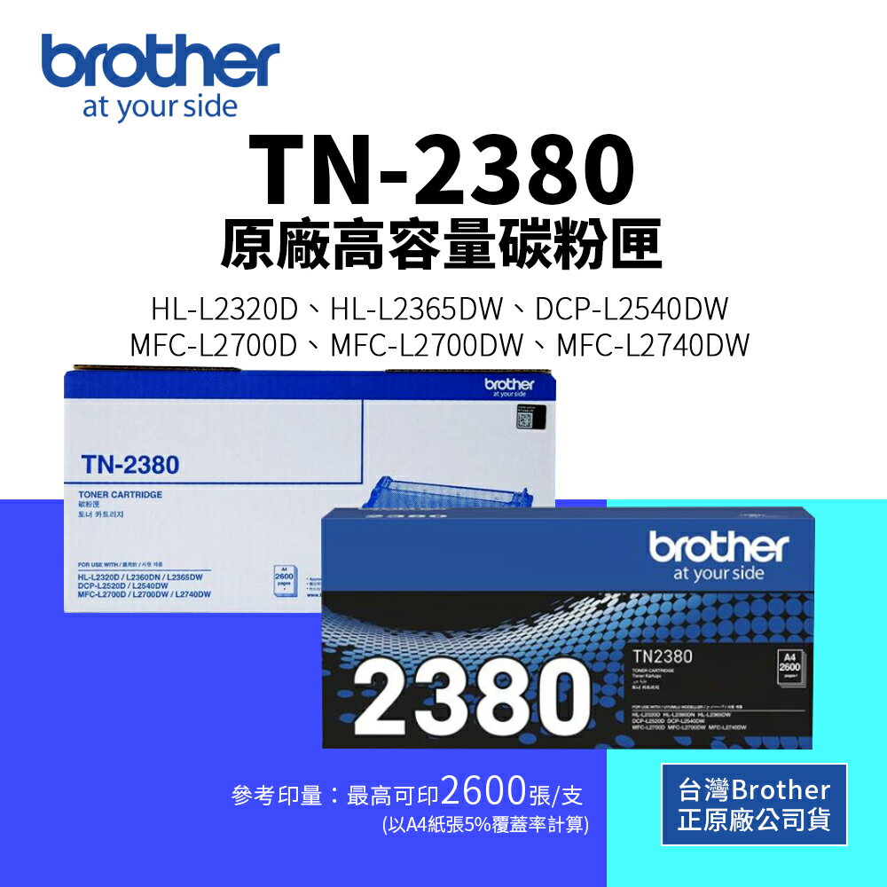 【有購豐】Brother TN-2380 原廠高容量碳粉｜適 L2700D、L2700DW、L2740DW