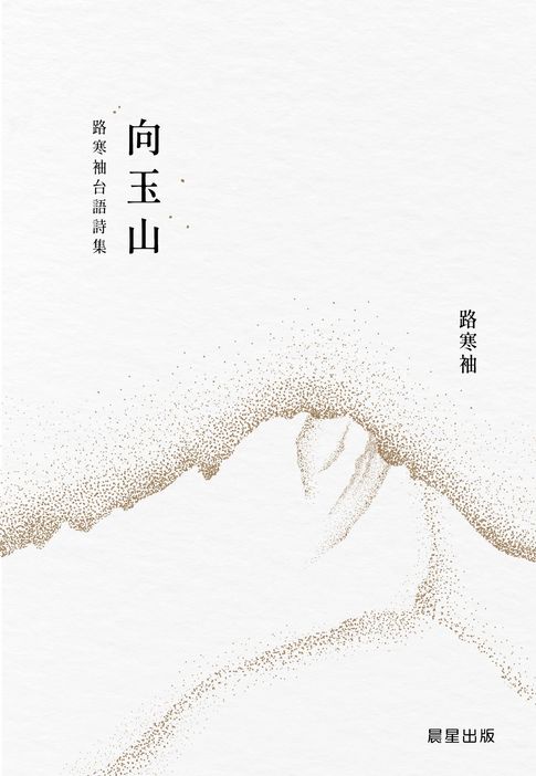 【電子書】向玉山：路寒袖台語詩集
