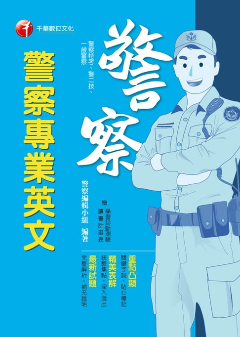【電子書】108年警察專業英文[一般警察／警察特考](千華) 0