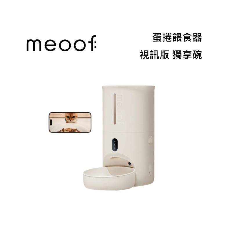 meoof 覓凹 蛋捲餵食器 - 視訊版 獨享碗 MSF202S