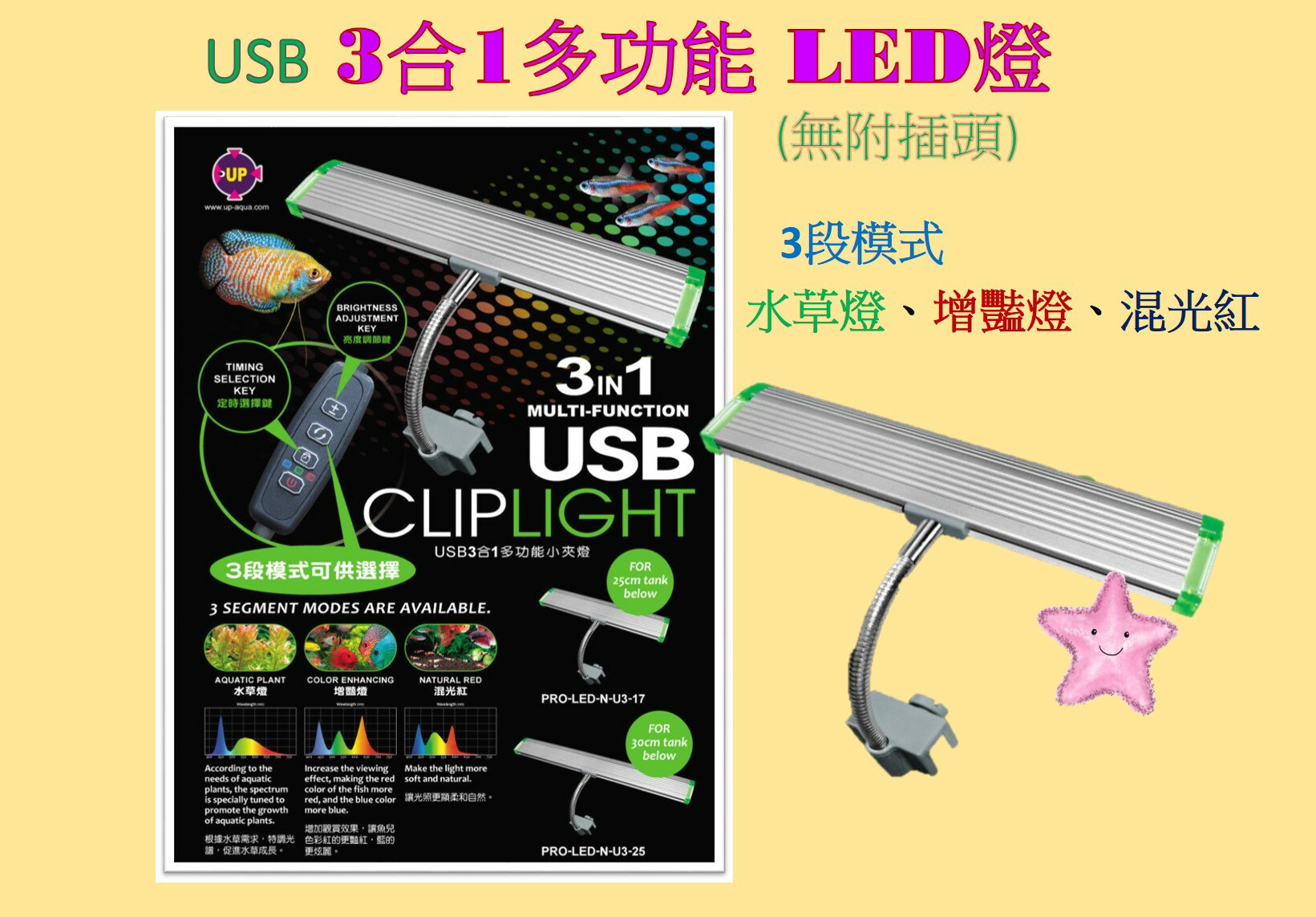 UP 雅柏 USB N系列 3合1多功能 LED 夾燈(無附插頭)水草燈 增豔燈 水族燈 定時 亮度可調 星星水族