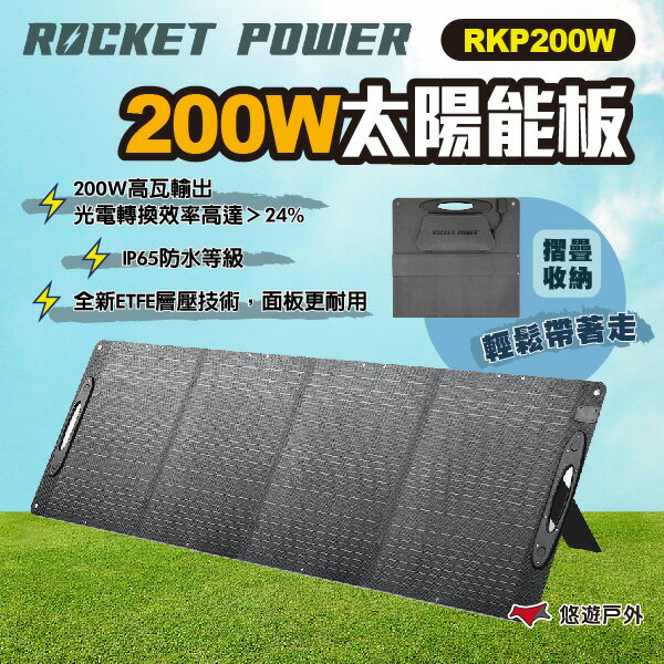 【Rocket Power】200W太陽能板 RKP200W  折疊太陽能板 折疊式太陽能板 露營 悠遊戶外