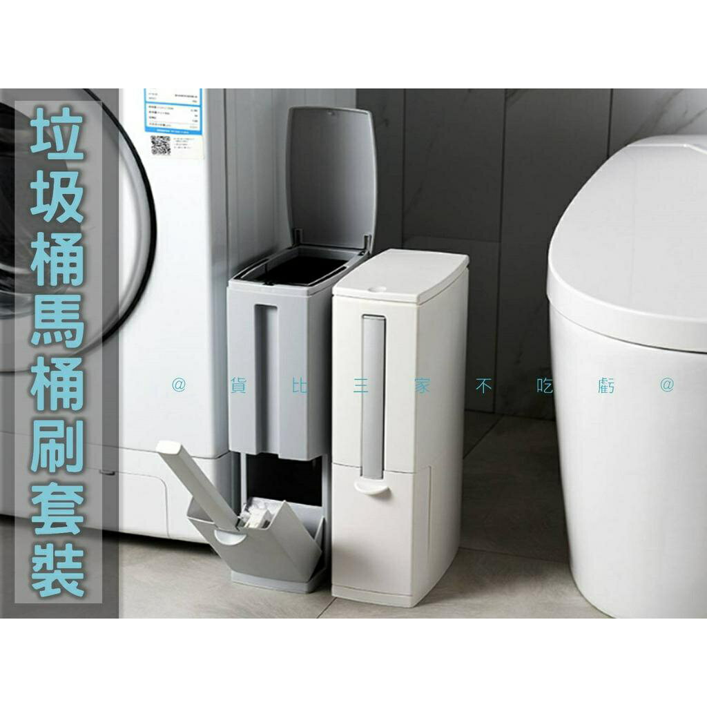 @貨比三家不吃虧@垃圾桶馬桶刷套裝 日式 夾縫垃圾桶 一體式 厠所垃圾桶 北歐風 窄垃圾桶 馬桶清潔刷 隱藏馬桶刷