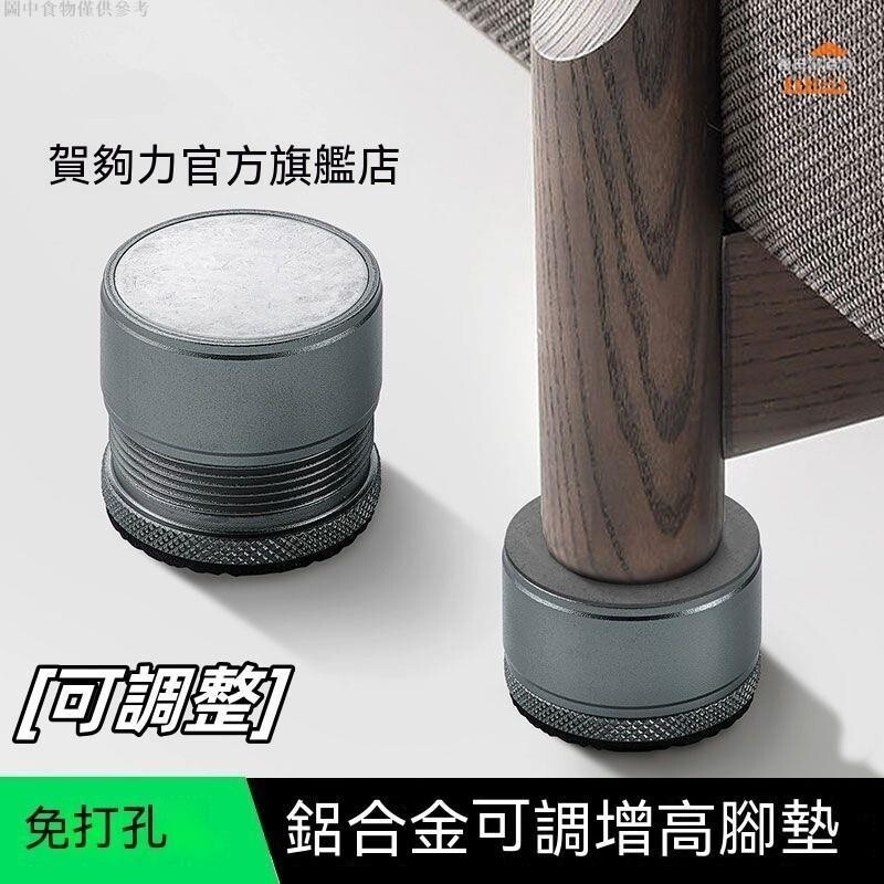 桌角床腳墊高器 可調整沙發桌椅加高增高墊 洗衣機加高腳墊 金屬不鏽鋼防滑墊 可陞降傢俱支撐腳 床頭固定器