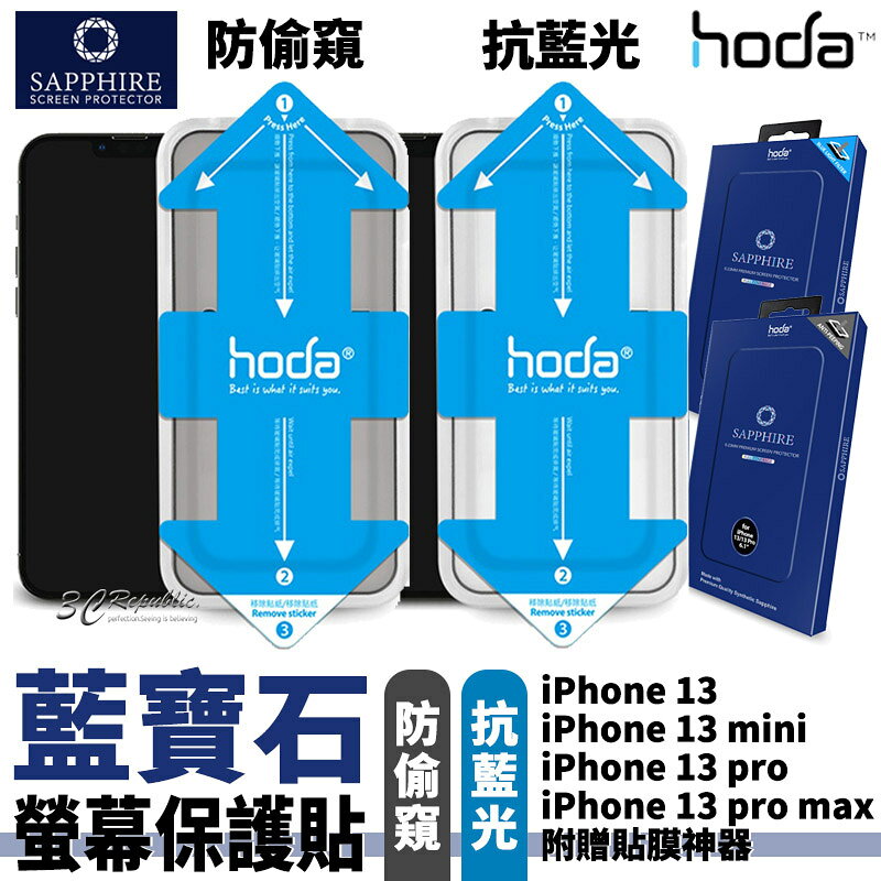 Hoda 抗藍光 防窺 滿版 藍寶石 螢幕保護貼 玻璃貼 贈貼膜神器 iPhone 13 mini Pro max 0