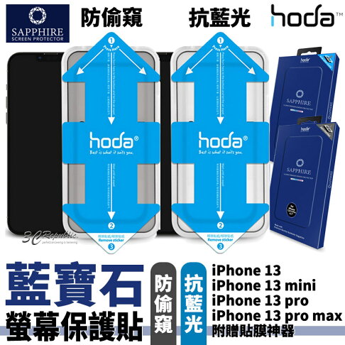 Hoda 抗藍光 防窺 滿版 藍寶石 螢幕保護貼 玻璃貼 贈貼膜神器 iPhone 13 mini Pro max 0