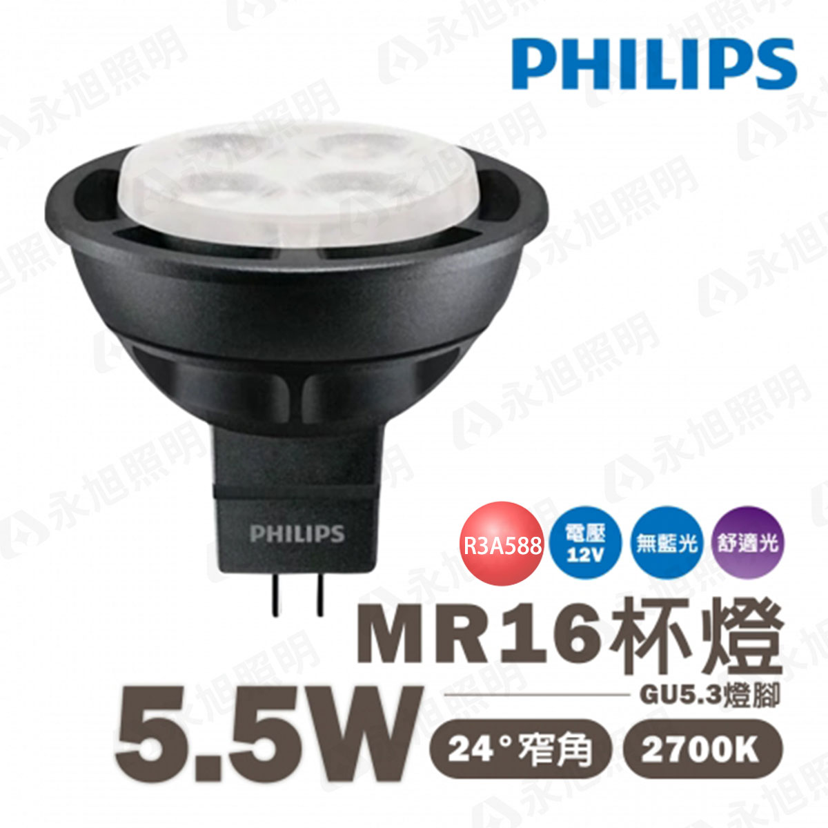 〖飛利浦 PHILIPS〗★含稅 LED MR16 杯燈 5.5W 12V 驅動器 另售★永光 MR165.5W-2.7K-B