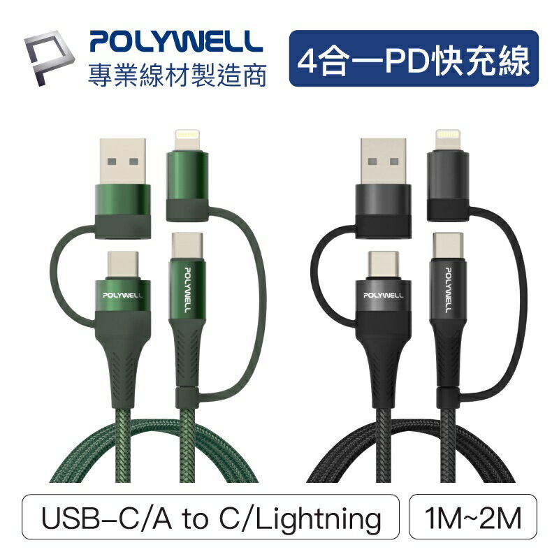 POLYWELL 寶利威爾 四合一PD編織快充線 USB-A+C+Lightning 傳輸線 充電線 適用安卓蘋果 台灣現貨