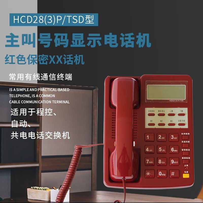 HCD28(3)P/TSD保密電話 政務電話 軍工電話機紅色Y25Y公司貨