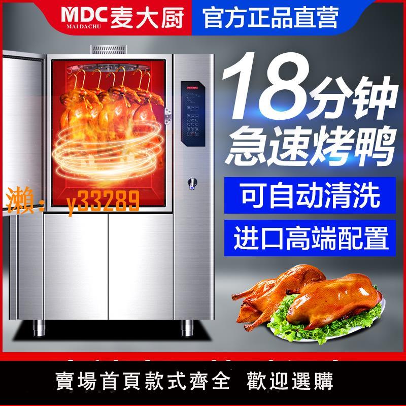 麥大廚智慧烤鴨爐商用全自動微波電烤爐鴨子燒鵝烤雞爐飯店吊烤箱