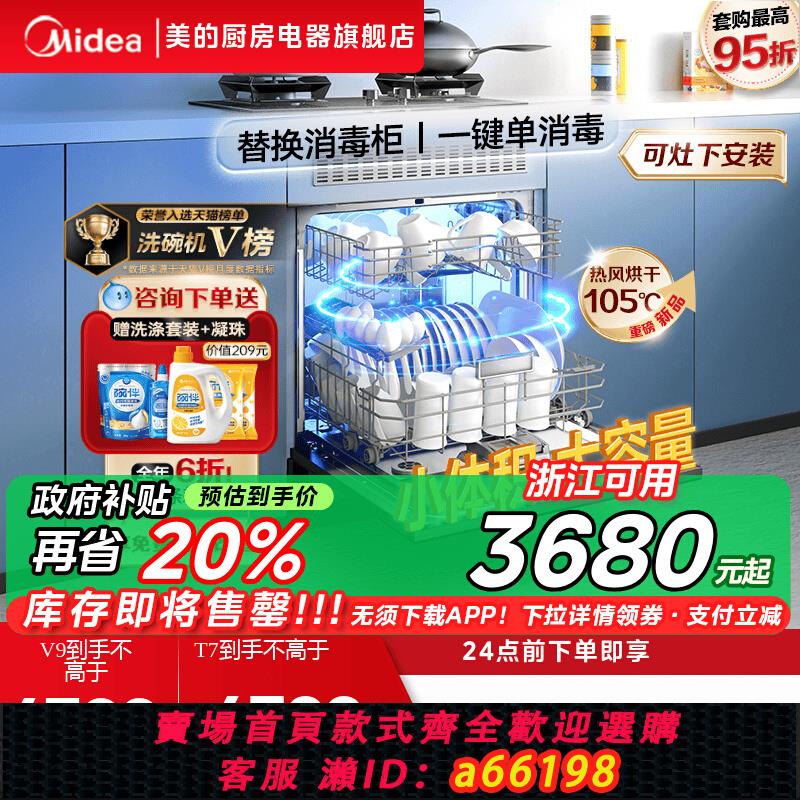 【臺灣公司 可開發票】【杭州以舊換新】美的洗碗機V9灶下變頻13套全自動家用嵌入式T7