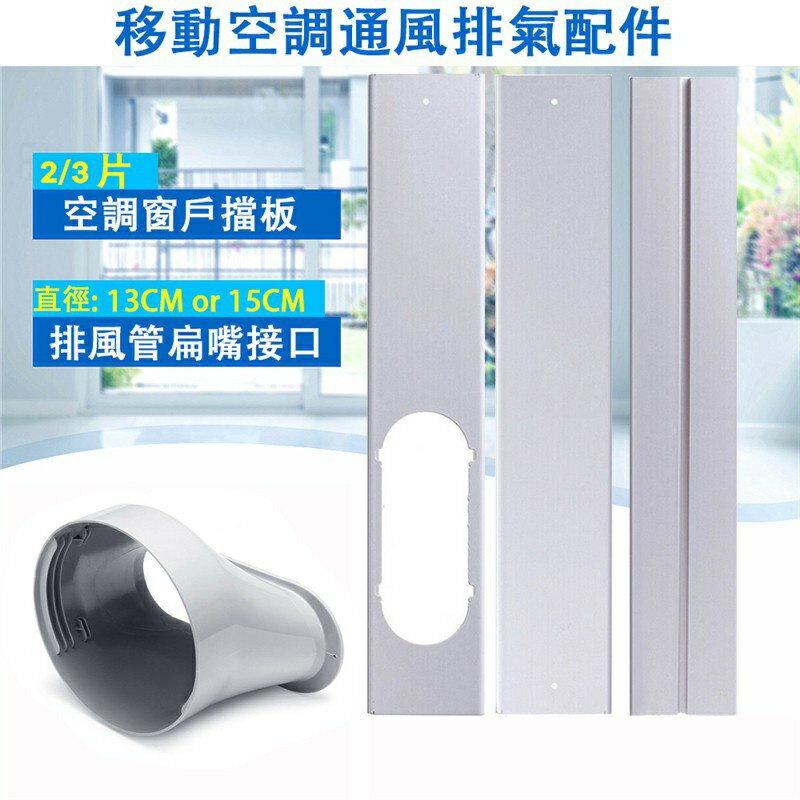 便攜式可調整長度移動空調窗戶擋板適配器扁嘴介面排風管介面連接器