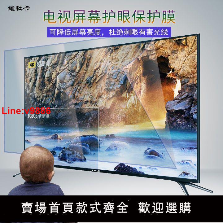【臺灣公司 超低價】電視機液晶屏幕保護膜55寸貼膜75防藍光輻射32護眼防刮傷易貼42寸