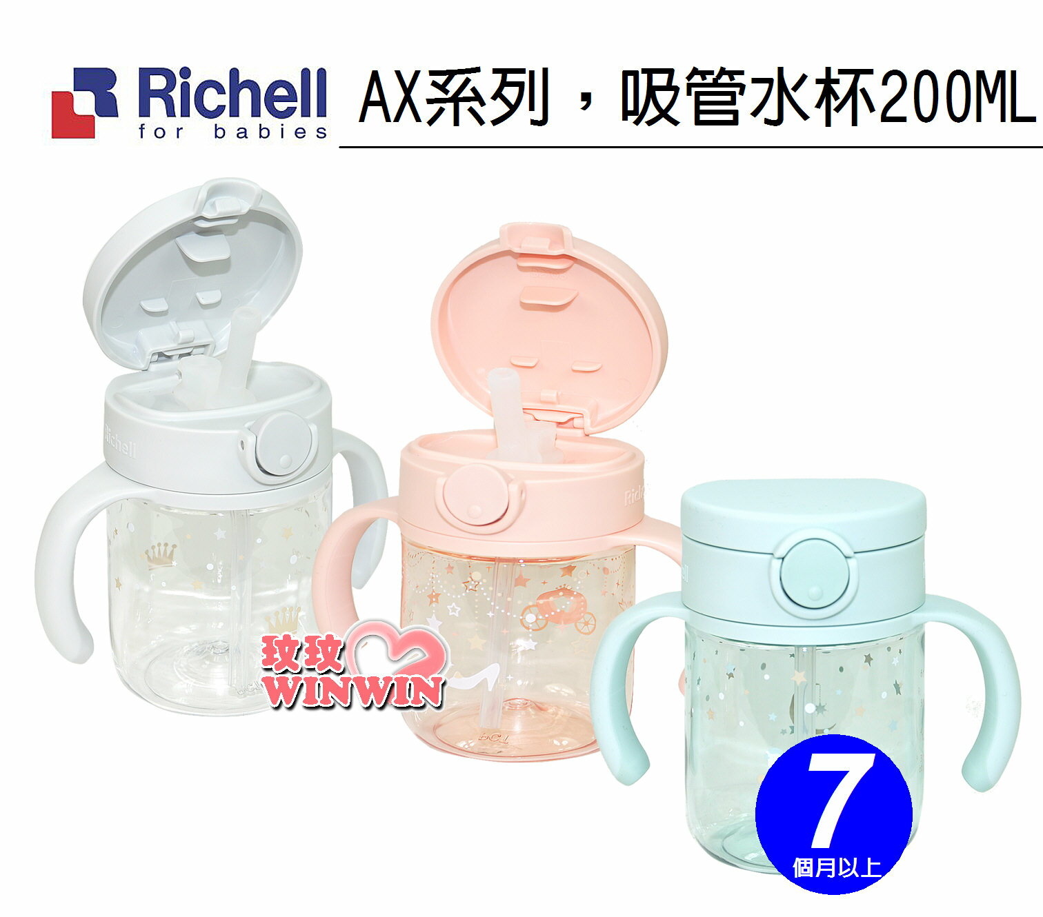Richell 日本利其爾AX系列吸管水杯200ML，TRITAN透明材質。超輕量，超透明，另售替換吸管