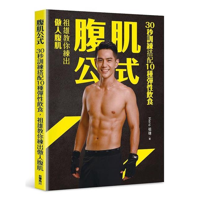 腹肌公式：30秒訓練搭配10種彈性飲食，祖雄教你練出傲人腹肌 1