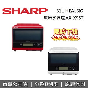 【跨店點數22%回饋+限時下殺】SHARP夏普 31L自動料理水波爐 AX-XS5T 原廠公司貨