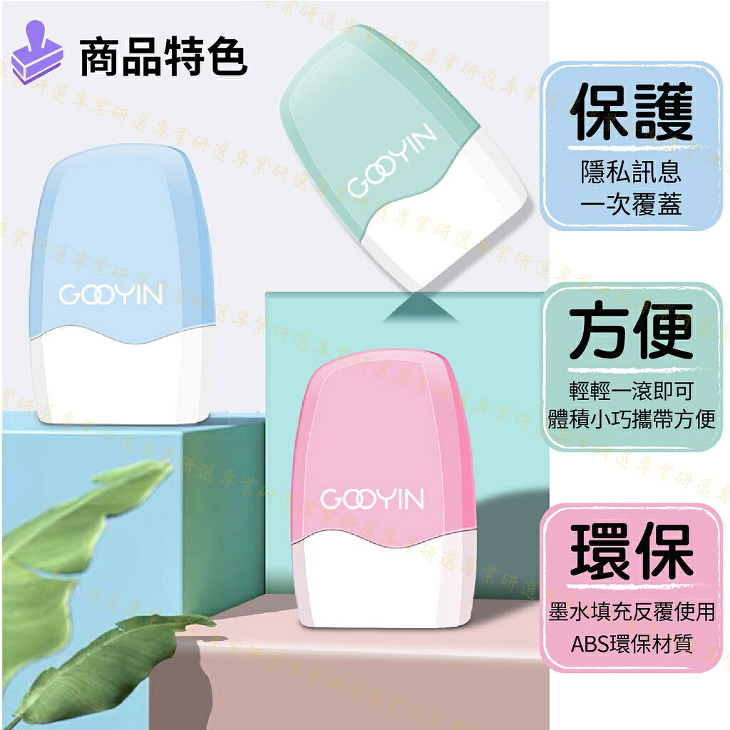 【台灣出貨  】保密印章 亂碼印章 個資印章 亂碼覆蓋 安全快速 加密保護 補充油墨 環保利用 馬卡龍3色任選 7