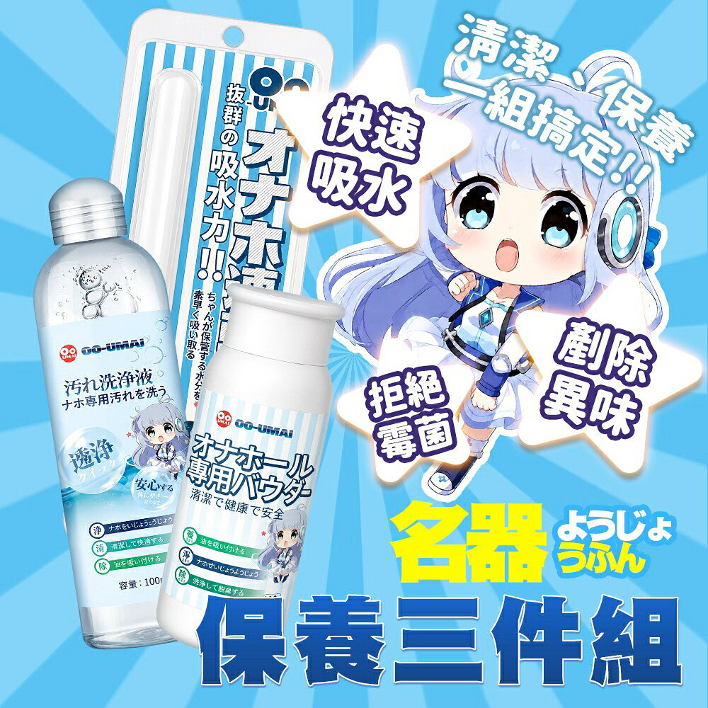 超值★ OO-UMAI 名器保養組 飛機杯清潔液 保養粉 吸濕棒 三件組 TPE矽膠保養 清潔 除濕棒