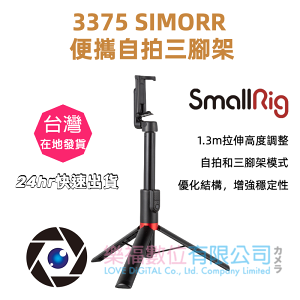 【樂福數位】【SmallRig】3375 SIMORR 便攜自拍三腳架 公司貨 現貨 24hr快速出貨