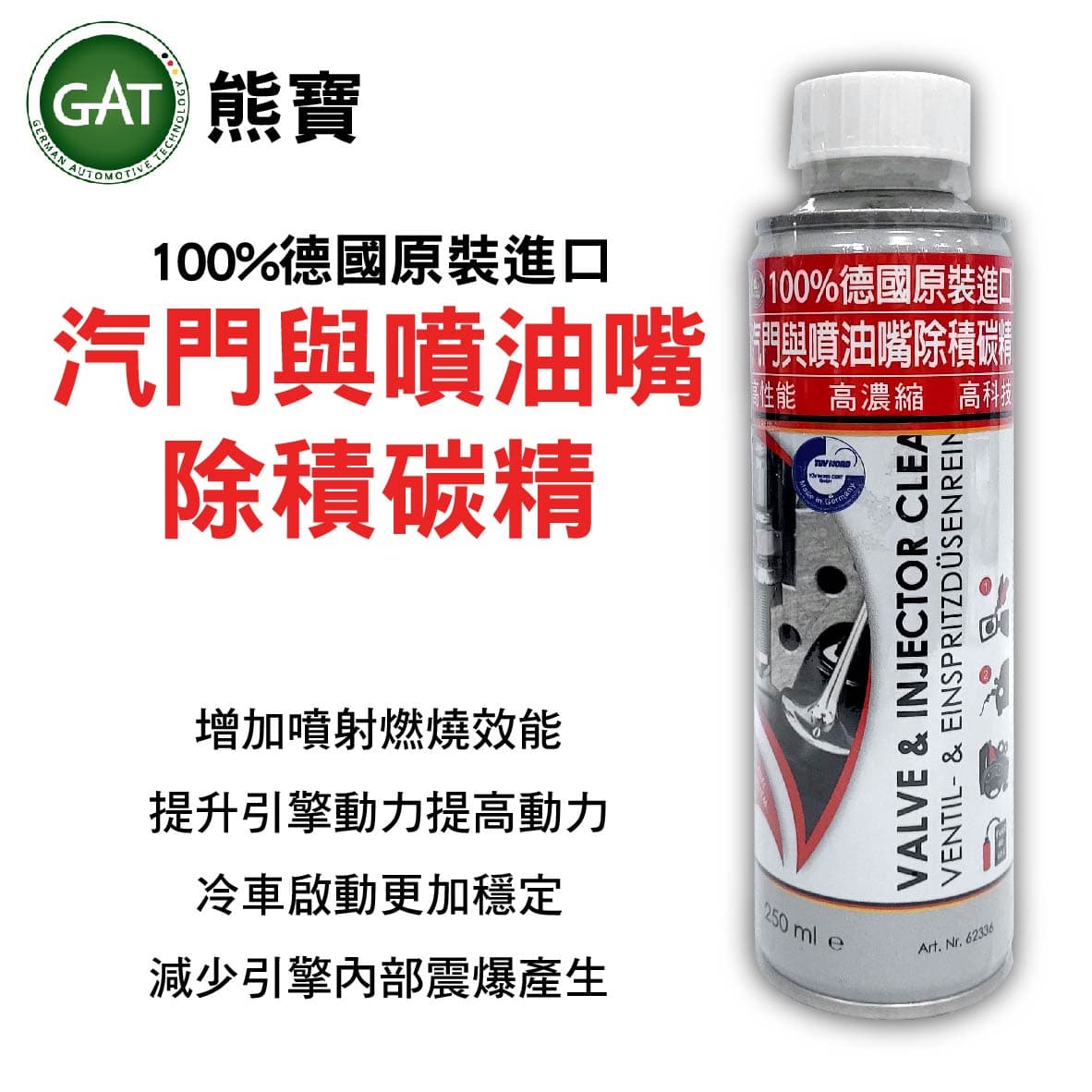真便宜 GAT 熊寶 TURBO汽門與噴油嘴除積碳精 250ml