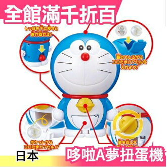 日版 BANDAI 小叮噹扭蛋機 哆啦A夢 迷你扭蛋機 30cm【小福部屋】 日版 BANDAI 小叮噹扭蛋機 哆啦A夢 迷你扭蛋機 30cm【小福部屋】