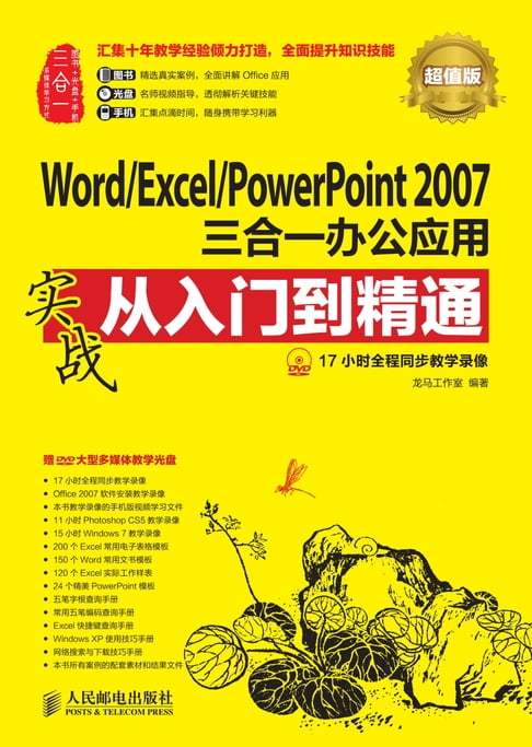 【電子書】Word/Excel/PowerPoint 2007三合一辦公應用實戰從入門到精通（超值版）