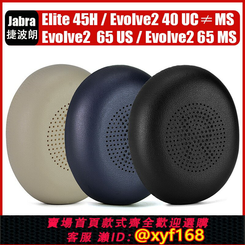 {保固一年 可打統編}適用Jabra捷波朗Elite 45H Evolve2 65 40 UC MS耳機套配件耳罩海綿墊頭戴式耳機耳罩套原配海綿套