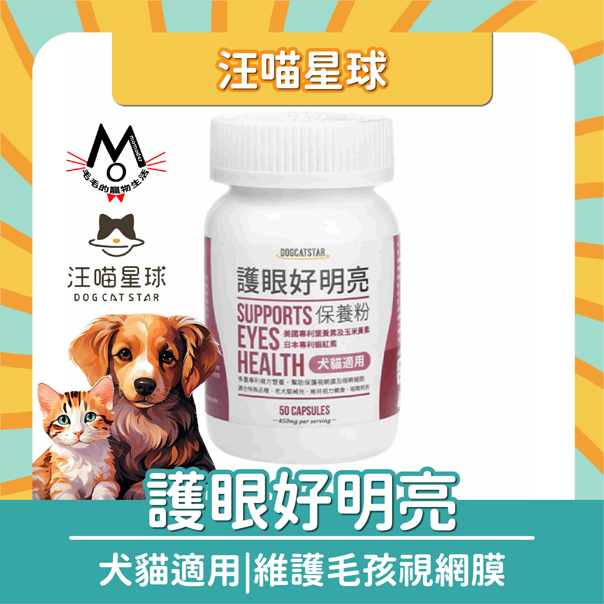 汪喵星球 護眼好明亮保養粉 犬貓適用 流淚推薦補充 寵物保健 50顆