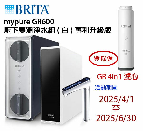 【BRITA×Rewatt】YO-50櫥下瞬熱飲水機【搭載BRITA mypure GR 600 RO 直輸淨水系統】【贈全臺安裝】