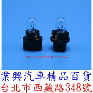 J-1265PCBA T6.5 12V 3W 儀表燈泡 排檔 音響 燈泡 (2QJ-02)