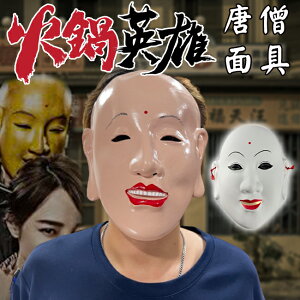 唐僧 面具 火鍋英雄 (塑膠/乳膠款) 面罩 全臉 唐三藏 西遊記 萬聖節 韓國瑜 角色 COS【A770121】