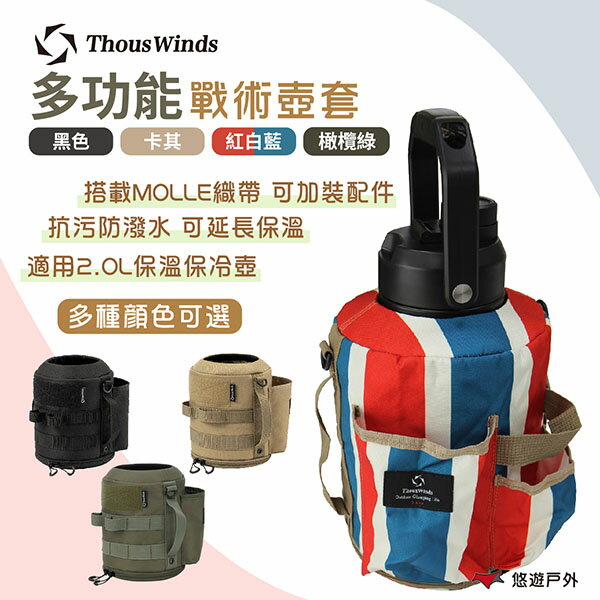 【Thous Winds】 2L戰術壺套 TW3039-B/C/G/K 戶外水壺套 抗汙防潑水 野炊 露營 悠遊戶外