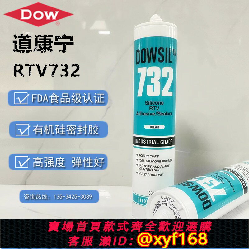{保固一年 可打統編}進口道康寧732快乾玻璃膠FDA食品級密封膠耐高低溫酸性防水黴矽膠
