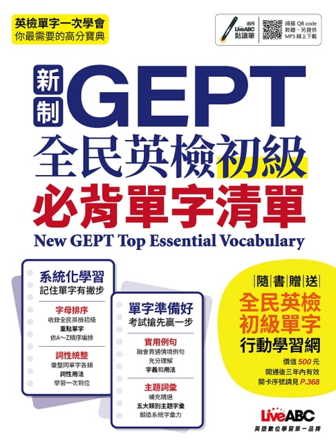 【電子書】新制GEPT全民英檢初級必背單字清單