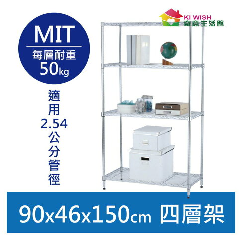 【簡易安裝】鐵架 輕型鎖管 四層架 90x46x150H 置物架 收納架 鐵力士架 書架 波浪架 鍍鉻層架 鞋架 架子 0