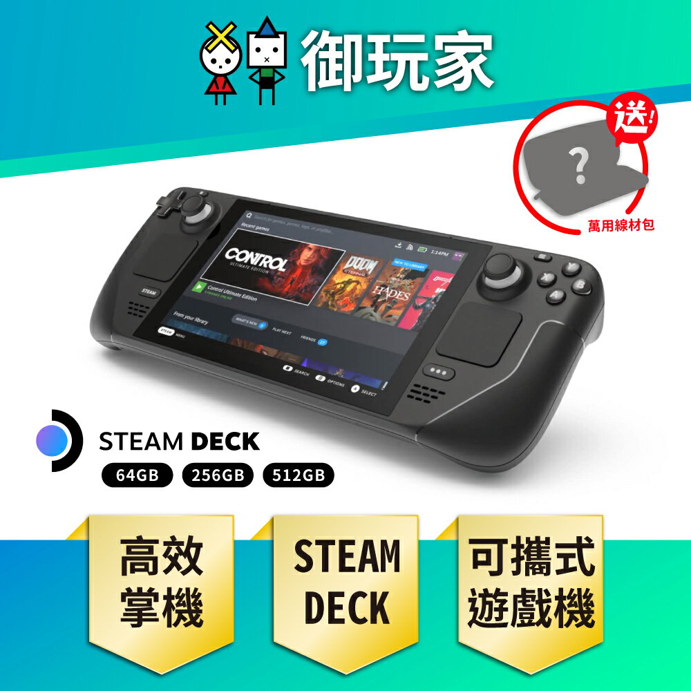 御玩家】Steam Deck 64GB / 256GB / 512GB 可攜式高效能遊戲掌機(送