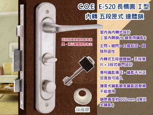『C.O.E』五段式連體鎖含暗閂 絲面銀 內轉式五段鎖 E-520 面板鎖 葉片式防盜鎖 可替換E-325型 COE鎖