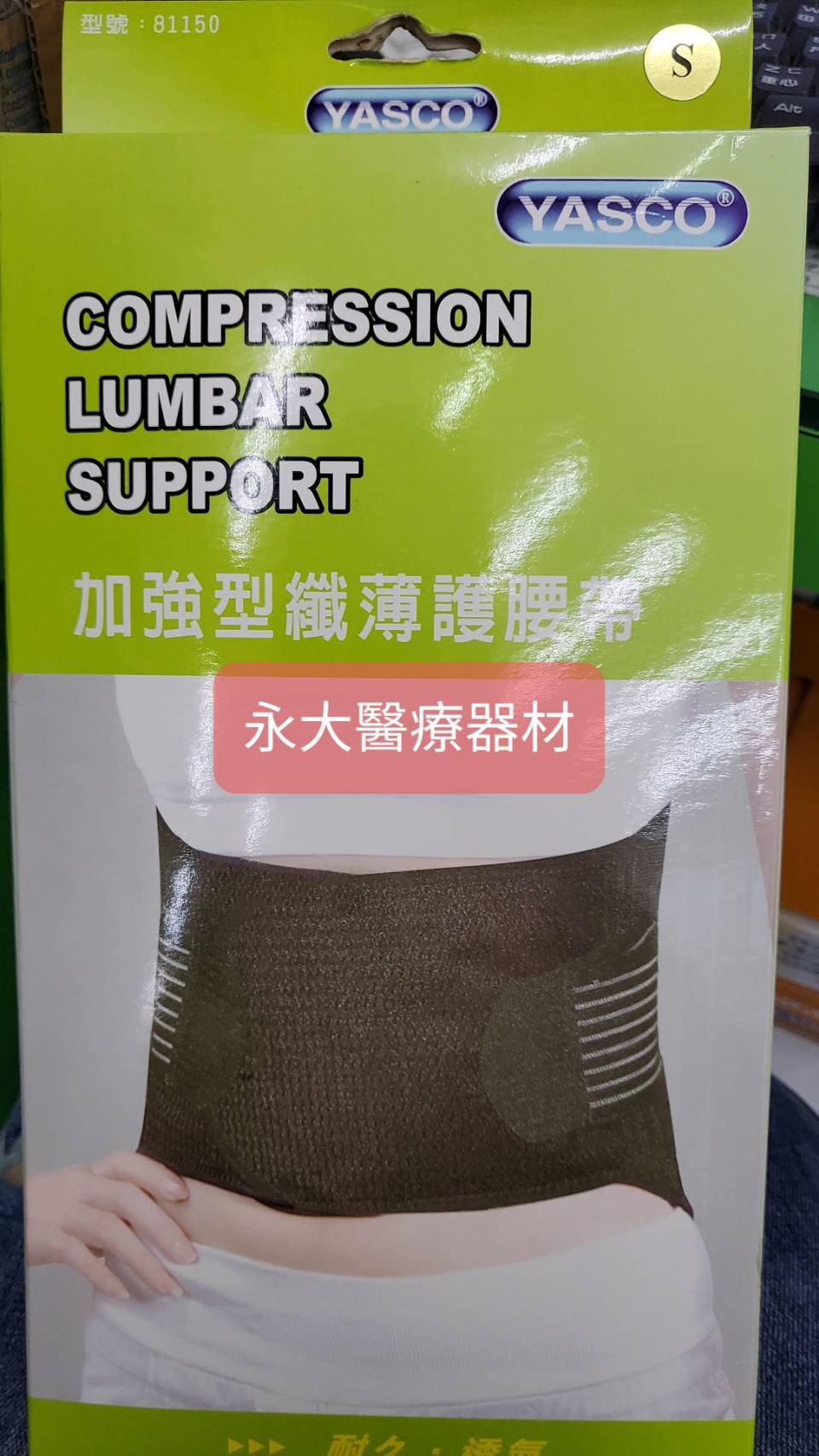 永大醫療~YASCO加強型纖薄護腰帶(未滅菌) 型號81150 每條特價980元