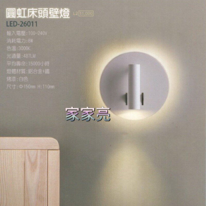 舞光 圓虹床頭壁燈 8W LED 床頭燈 壁燈 白色 黃光 全電壓 (A Light)