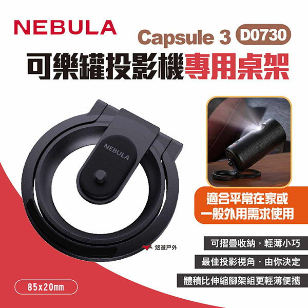 【NEBULA】Capsule 3 可樂罐投影機專用桌架 D0730 可樂罐無線雷射投影機專屬桌上型腳架 露營 悠遊戶外