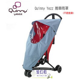 【淘氣寶寶】 Quinny Yezz 嬰兒手推車專用雨罩