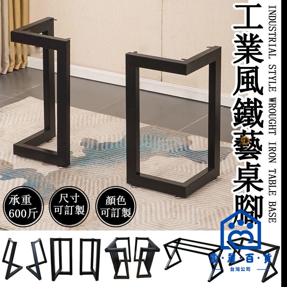 公司貨/附發票 【免運】鐵桌腳 桌腳 工業風桌腳 可訂製 桌腿 鐵架子 餐桌腳 鐵件桌腳 支撐腳 吧臺腳 桌腳支架 茶幾腳 桌架工廠現貨直銷 售後保障 全館折扣 6m111 0