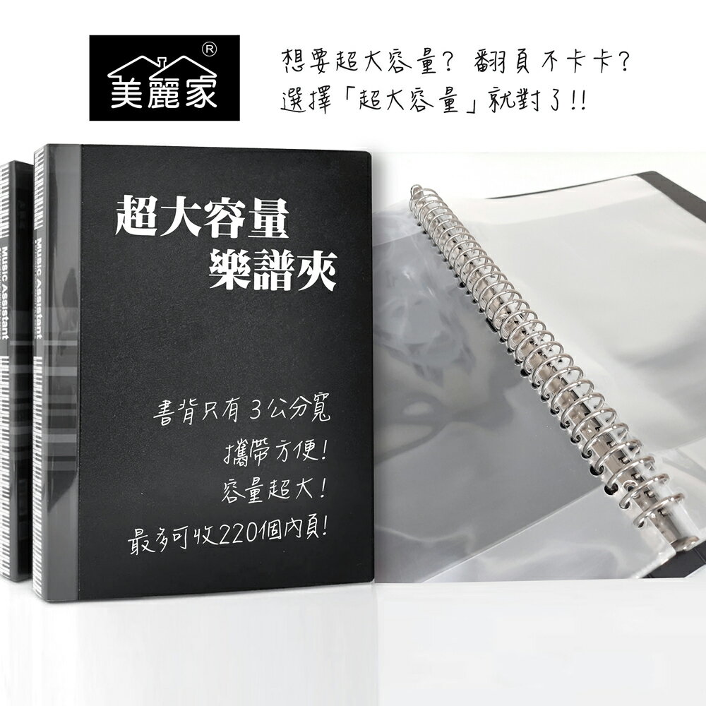 美麗家 活頁樂譜夾 超大容量 A4 (黑色/20頁) BFM302/BFM303