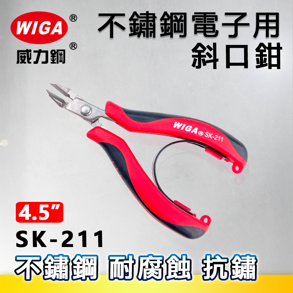 WIGA 威力鋼 SK-211 4.5吋 不鏽鋼電子斜口鉗 [平面三角刃口、超小偏刃型]