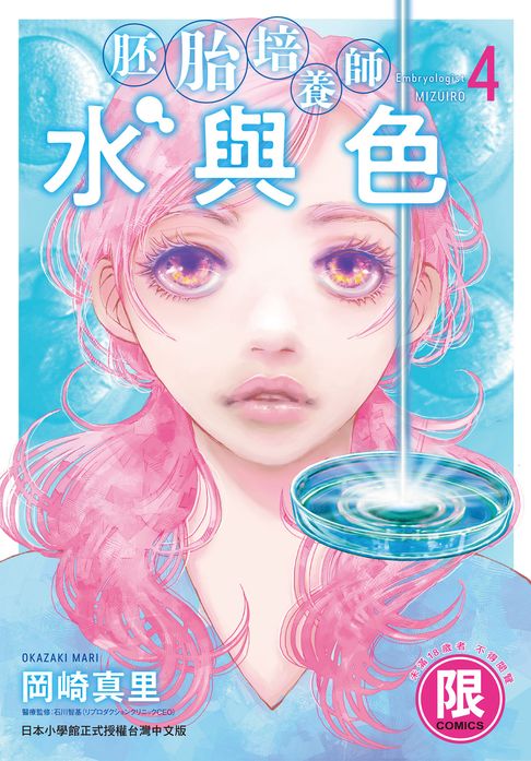 【電子書】(限)胚胎培養師水與色 4 0
